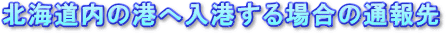 北海道の港へ入港する場合の通報先