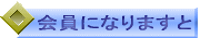 会員になりますと