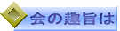 会の趣旨は