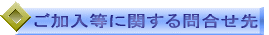 ご加入等に関する問合せ先