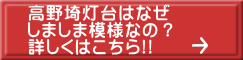 高野埼灯台はなぜ しましま模様なの? 詳しくはこちら!!