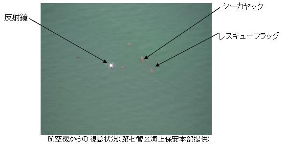 航空機からの視認状況(第七管区海上保安本部提供)