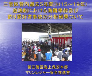遊漁船海難及び釣り愛好者事故の分析