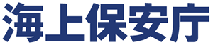 海上保安庁