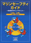 マリンセーフティガイド(漁船・遊漁船編)