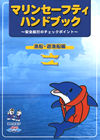 マリンセーフティハンドブック(漁船・遊漁船編)
