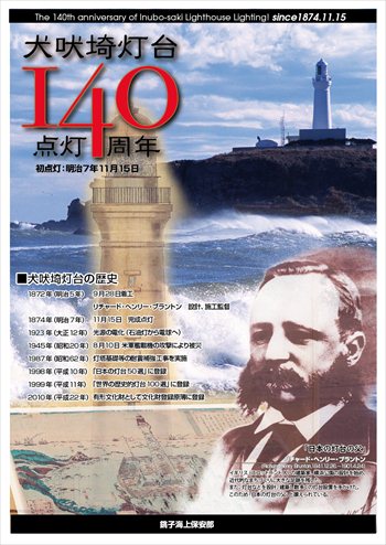 犬吠埼灯台点灯140周年ポスター