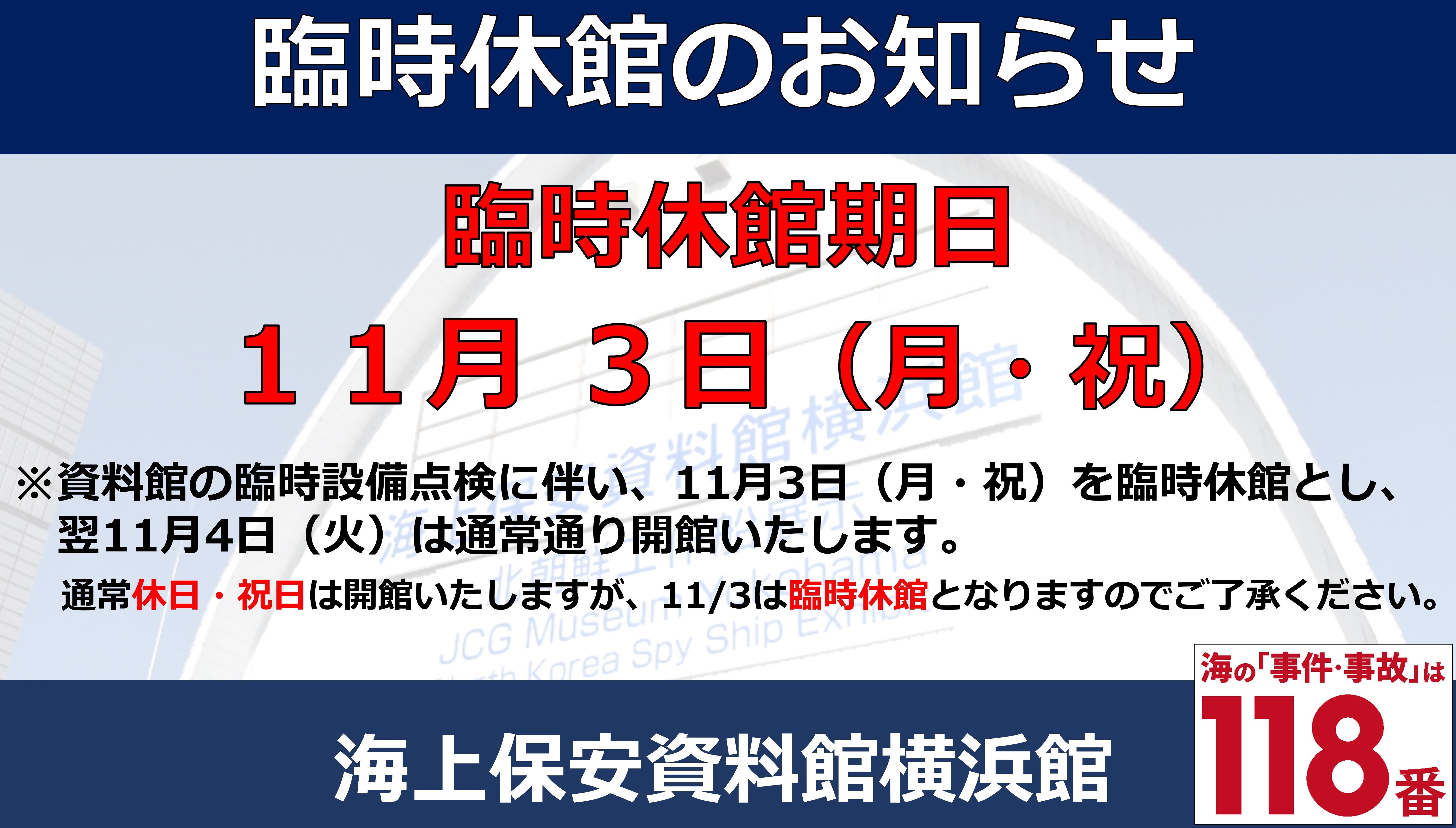 資料館休館情報