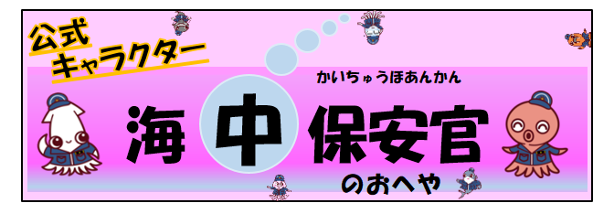 海中保安官のへやにようこそ！