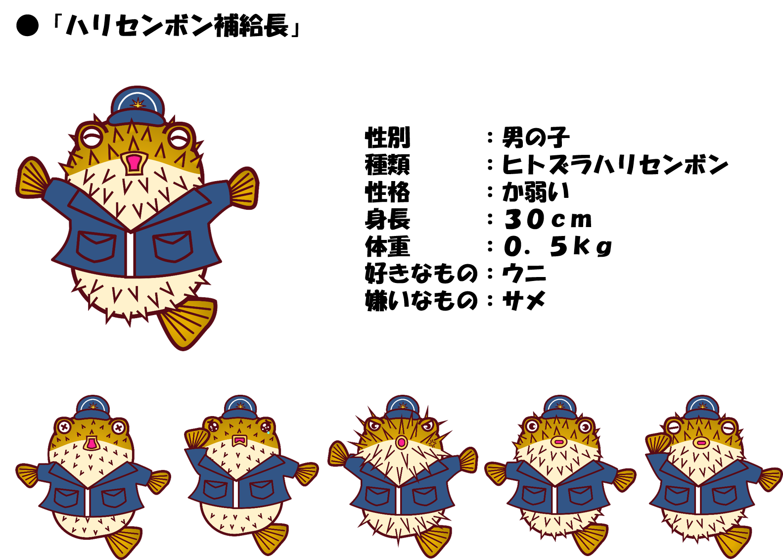 ハリセンボン補給長