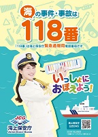 海の事件・事故は118番