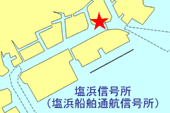 塩浜信号所(塩浜船舶通航信号所)