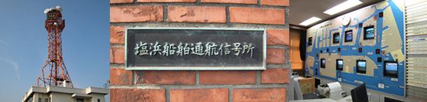 塩浜信号所(塩浜船舶通航信号所)