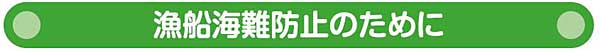 漁船海難防止のために