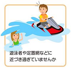遊泳者や定置網などに近づきすぎてはいませんか?