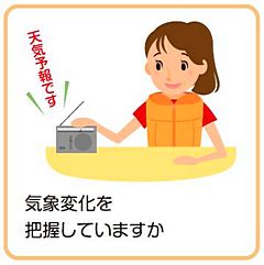 気象状況を把握していますか?