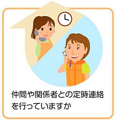 仲間や関係者との定時連絡を行っていますか?