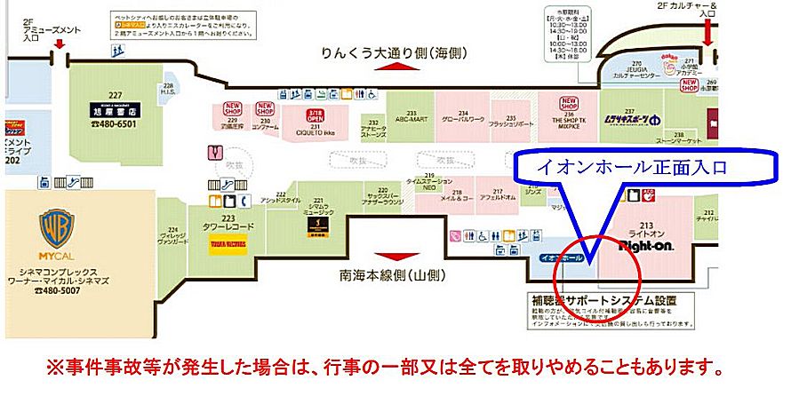 開催場所イオンモールりんくう泉南イオンホール(2階)