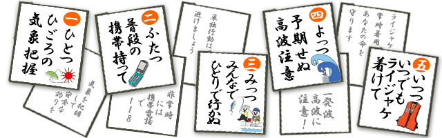 釣り安全 五管五則