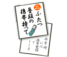 ふたつ ふだんの携帯持って