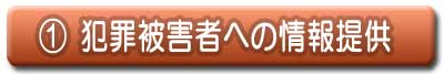 1 犯罪被害者への情報提供