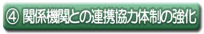 4 関係機関との連携協力体制の強化