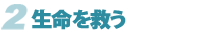 命を救う