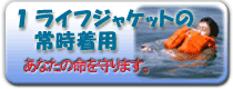 ライフジャケットの常時着用