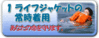 ライフジャケットの常時着用