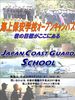海上保安学校 オープンキャンパス