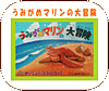 うみがめマリンの大冒険