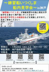 【機1完1可1】1月28日_いつくしま船内見学会_募集チラシ.jpg