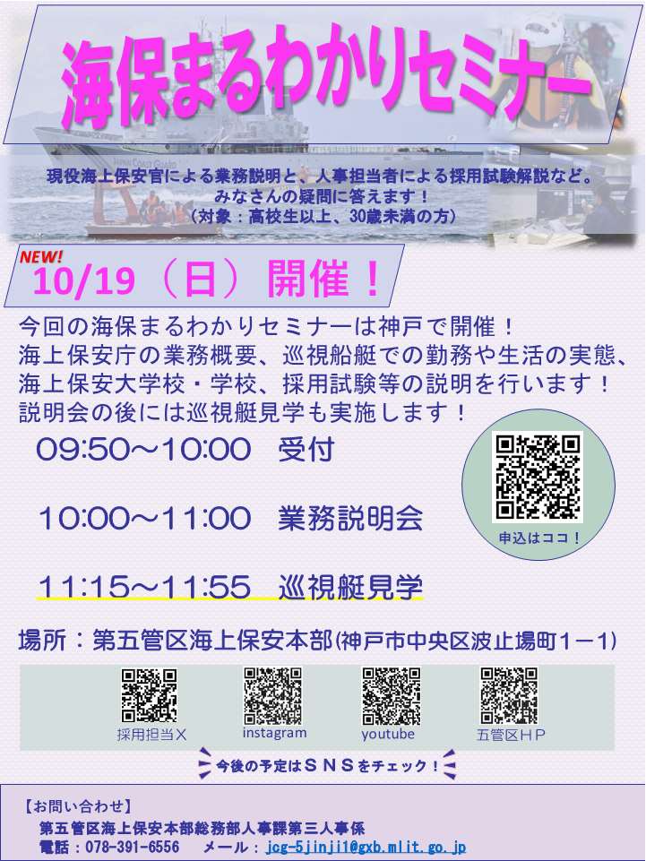 海保まるわかりセミナー(10月19日)の募集チラシ