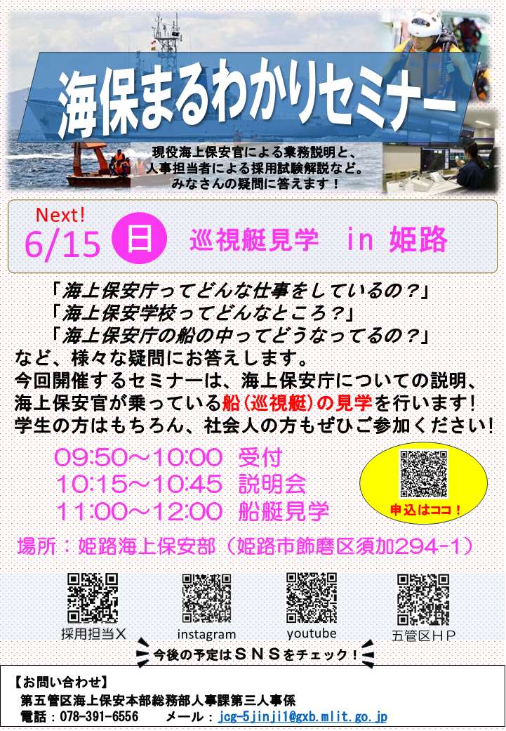 海保まるわかりセミナー6月15日(日曜日)巡視艇見学in姫路