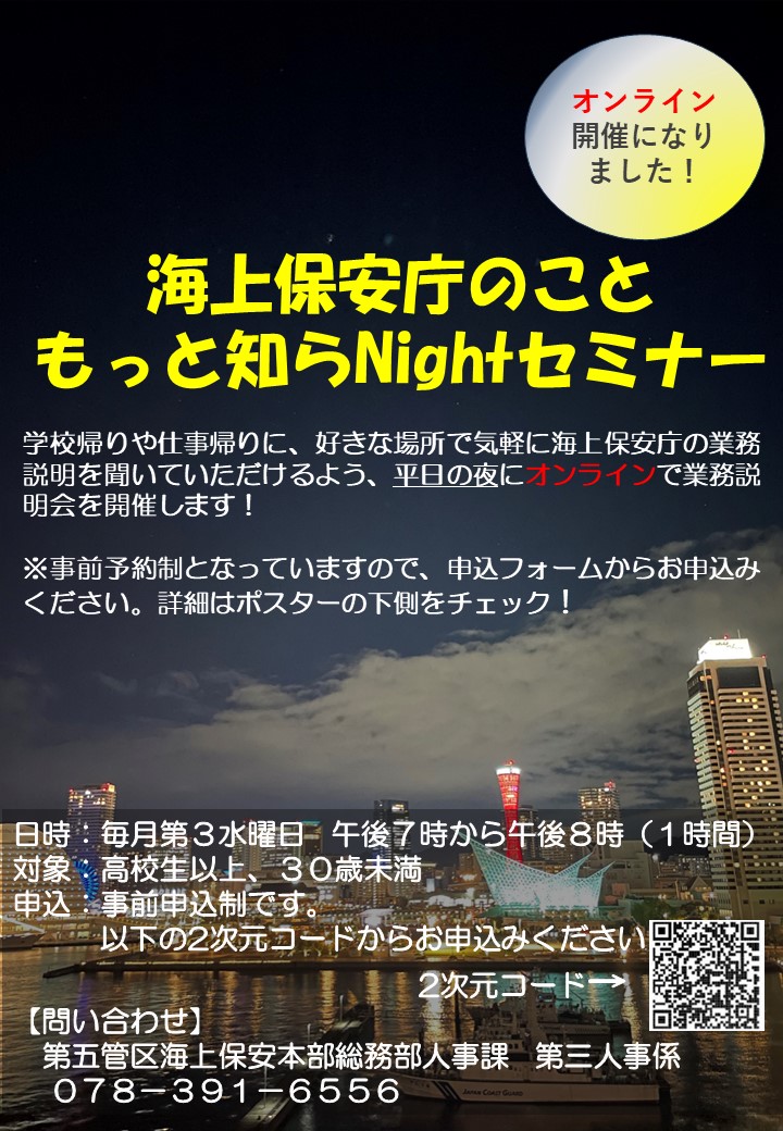 夜間業務説明(オンライン)チラシ