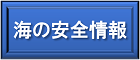 海の安全情報