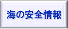 海の安全情報
