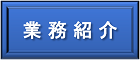 業務紹介