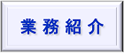 業務紹介