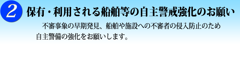 2 保有・利用される船舶等の自主警戒強化のお願い