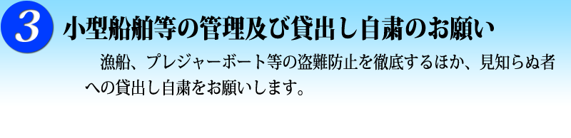 3 小型船舶等の管理及び貸し出し自粛のお願い