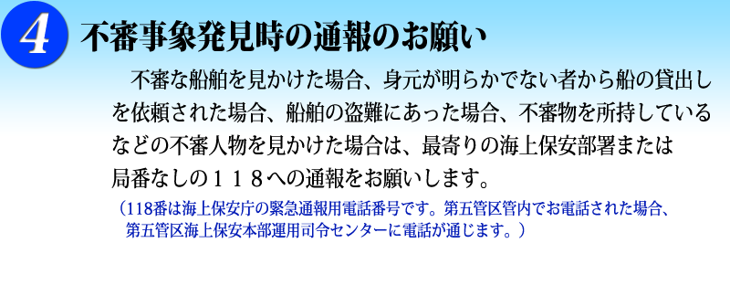 4 不審事象発見時の通報のお願い
