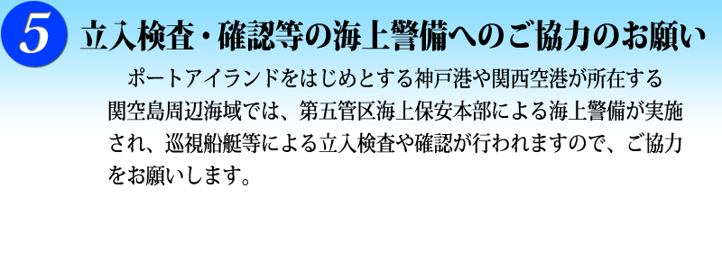 5 立入検査・確認等の海上警備へのご協力のお願い