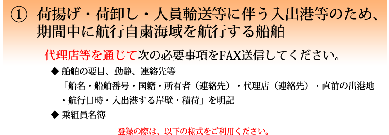 荷揚げ・荷卸し・人員輸送等に伴う入出港のため期間中に航行自粛海域を航行する船舶(一般船舶)