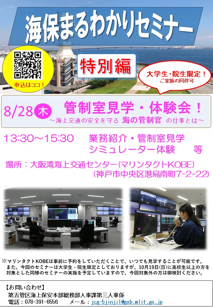 海保まるわかりセミナー特別編8月28日(木曜日)
