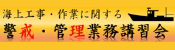 海上工事・作業に関する警戒・管理業務講習会