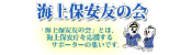 海上保安友の会