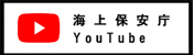 海上保安庁 YouTube