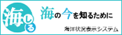 海の今を知るために 海洋状況表示システム