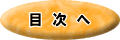目次へ